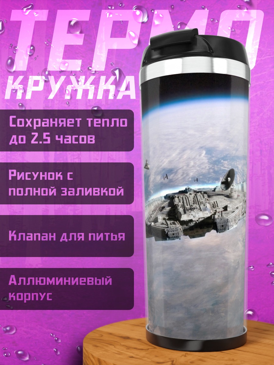 Термокружка Тысячелетний сокол