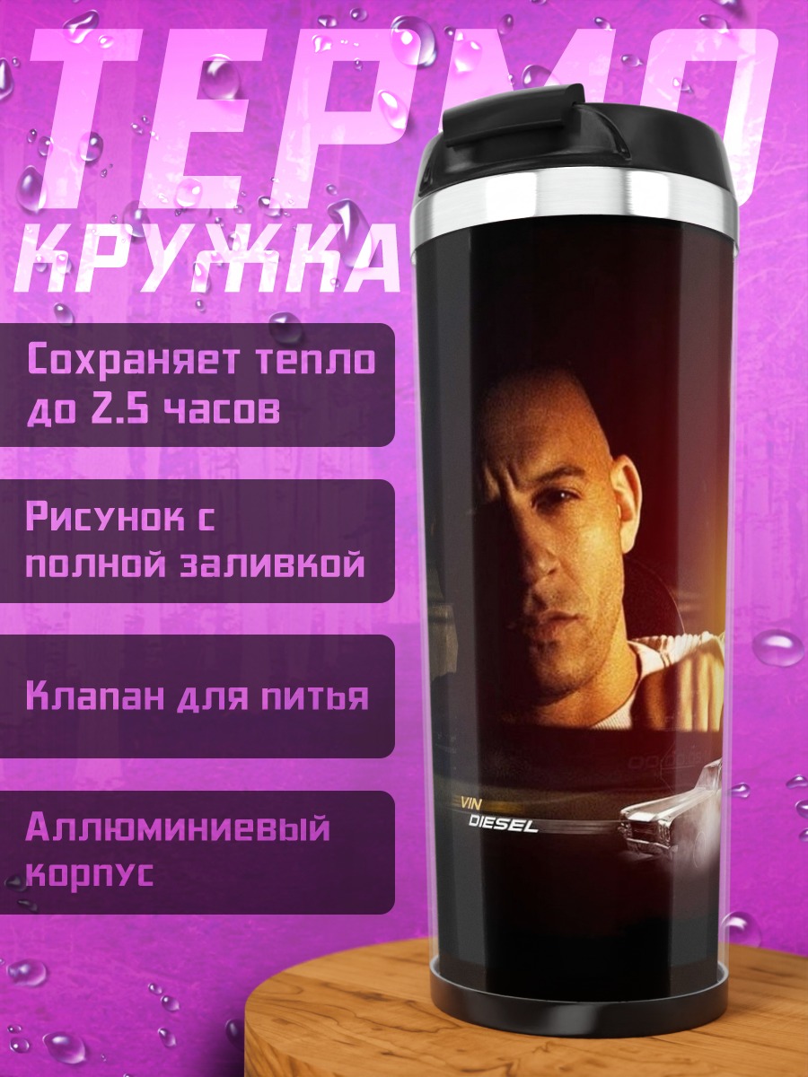 Термокружка Доминик Торетто