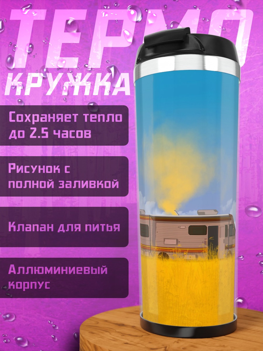 Термокружка Дом на колесах