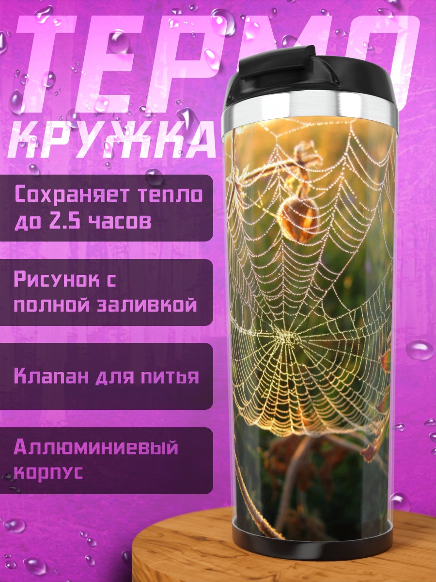 Термокружка Паутина роса утро