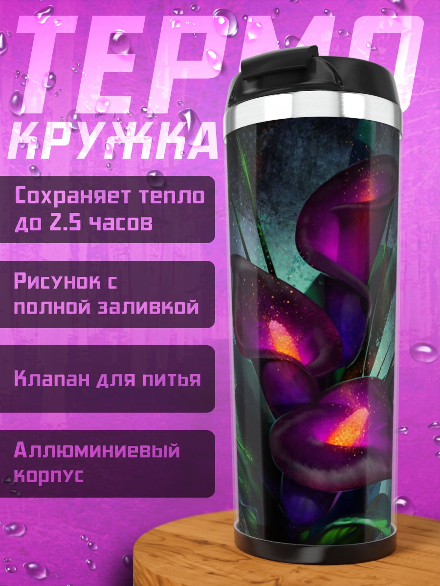Термокружка Фиолетовые каллы