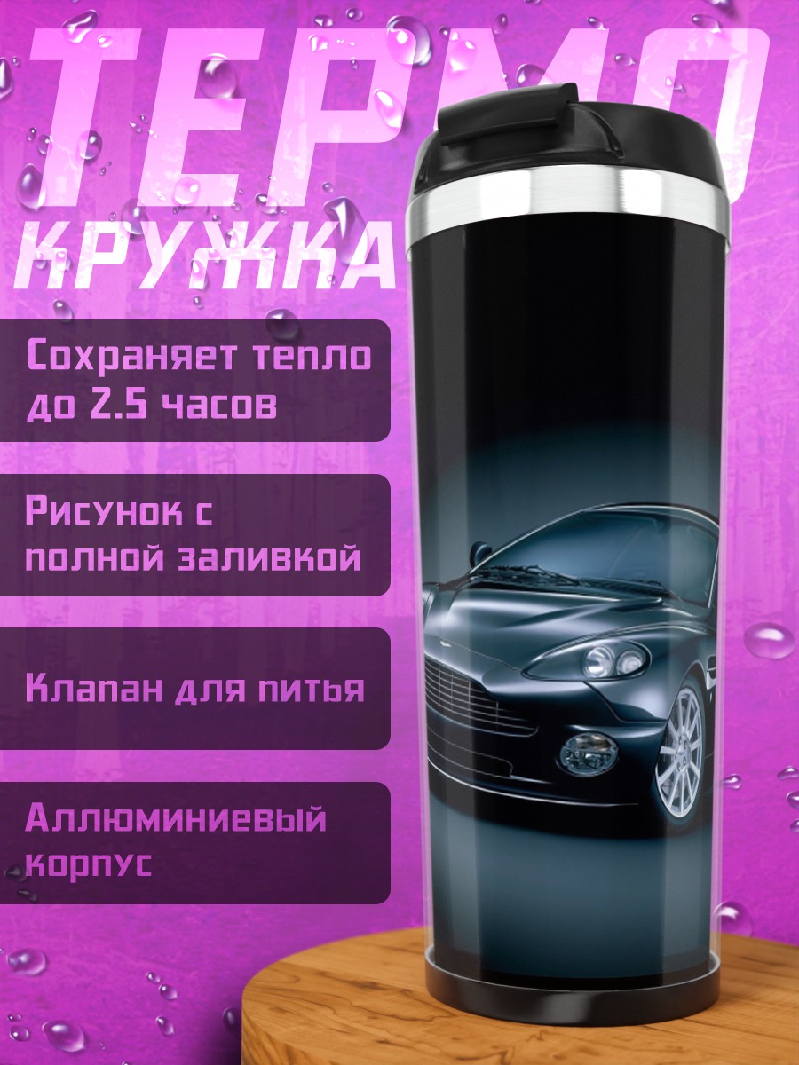 Термокружка Черный спорткар Aston Martin
