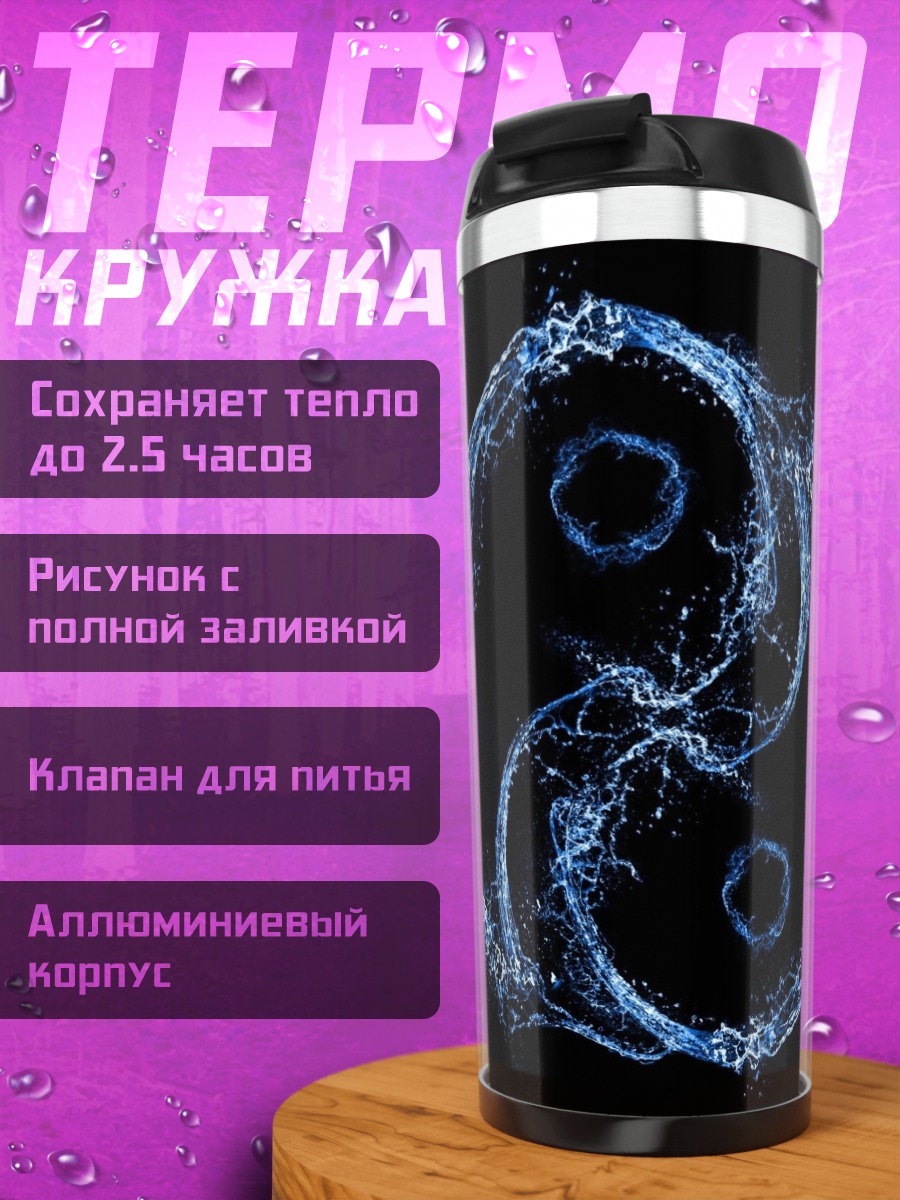 Термокружка Водный знак инь-ян