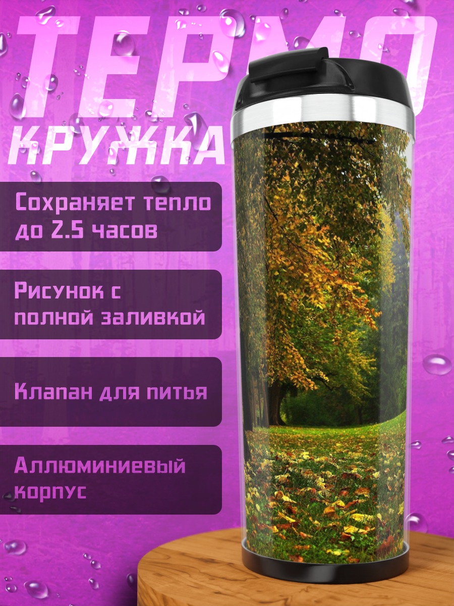 Термокружка Осенний парк с опавшими листьями