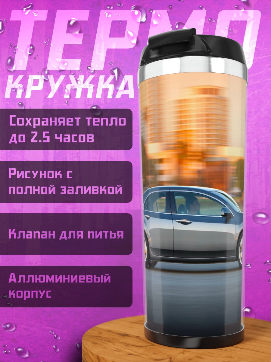 Термокружка Автомобиль в движении