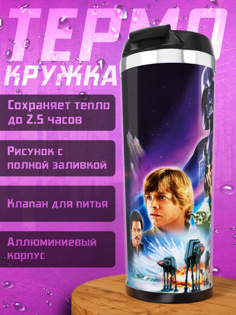 Термокружка Звездные войны персонажи