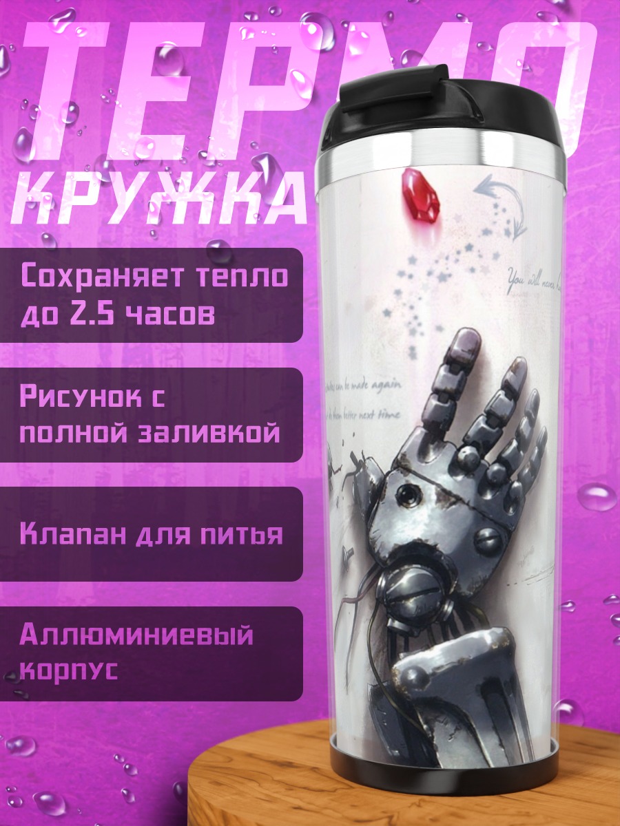 Термокружка Механическая рука и кровь