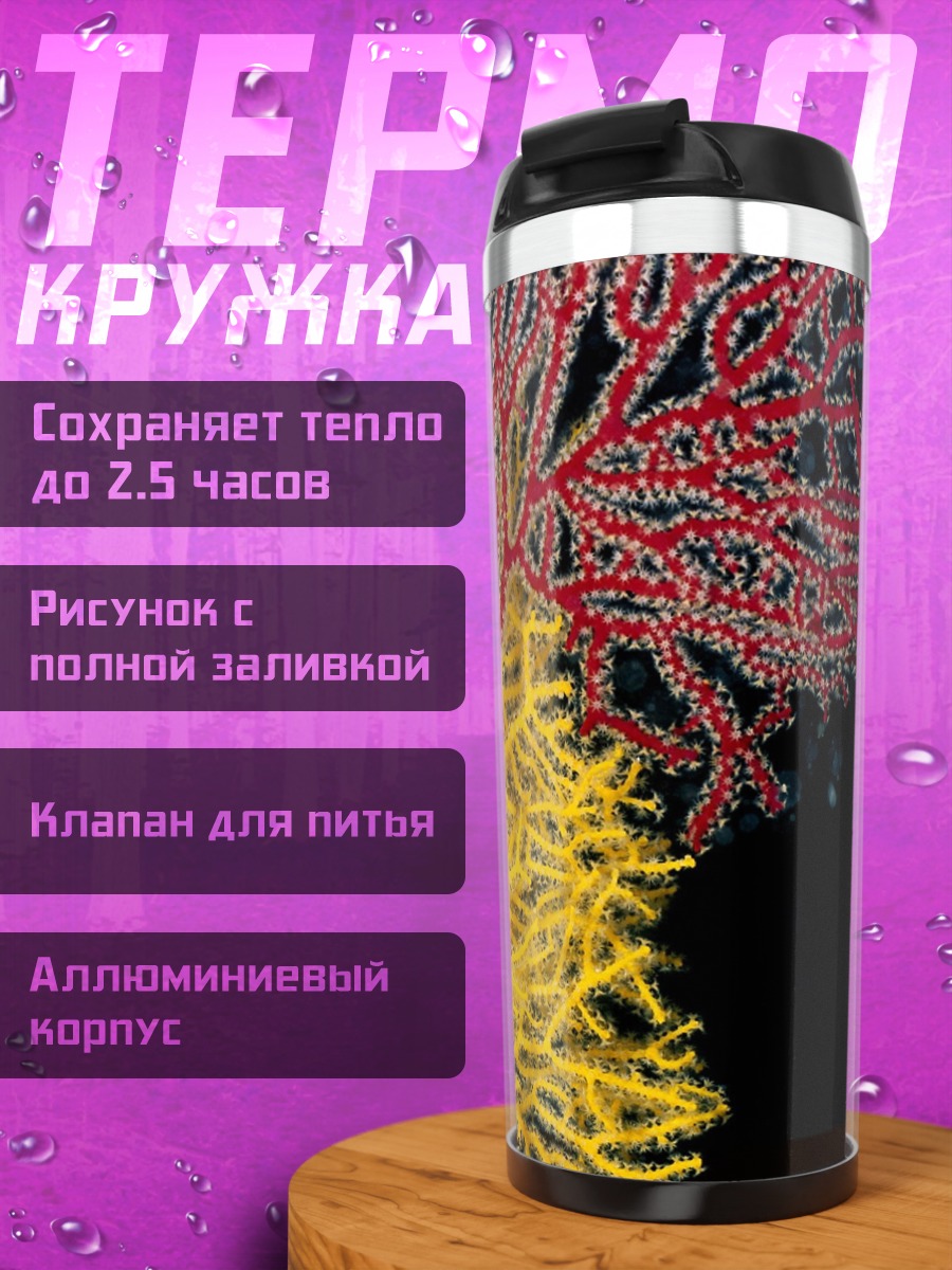 Термокружка Морские веера