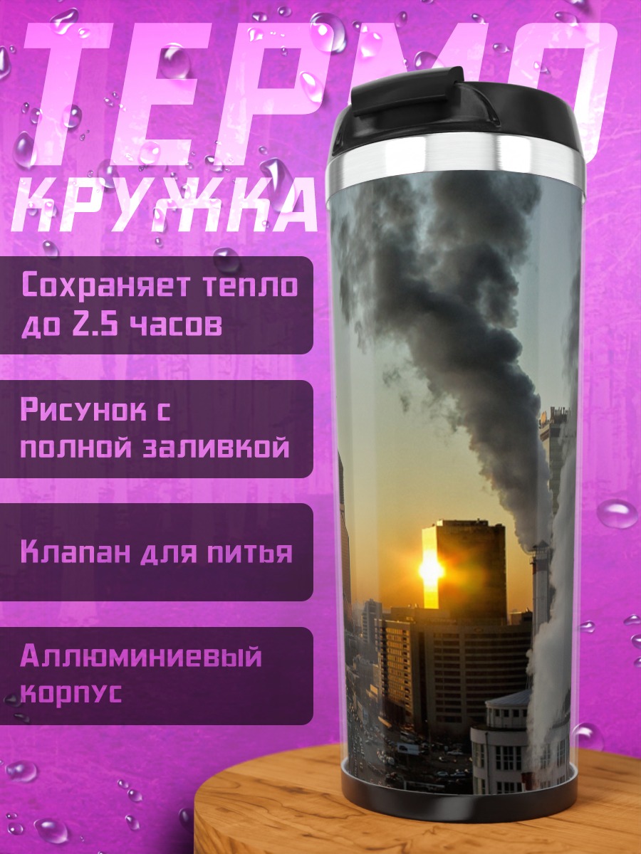 Термокружка Городской пейзаж на закате