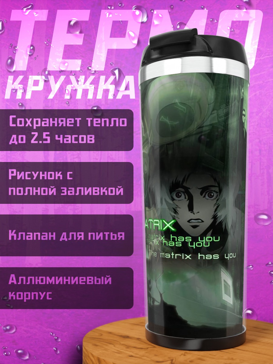 Термокружка Аниматрица мир киберпанка