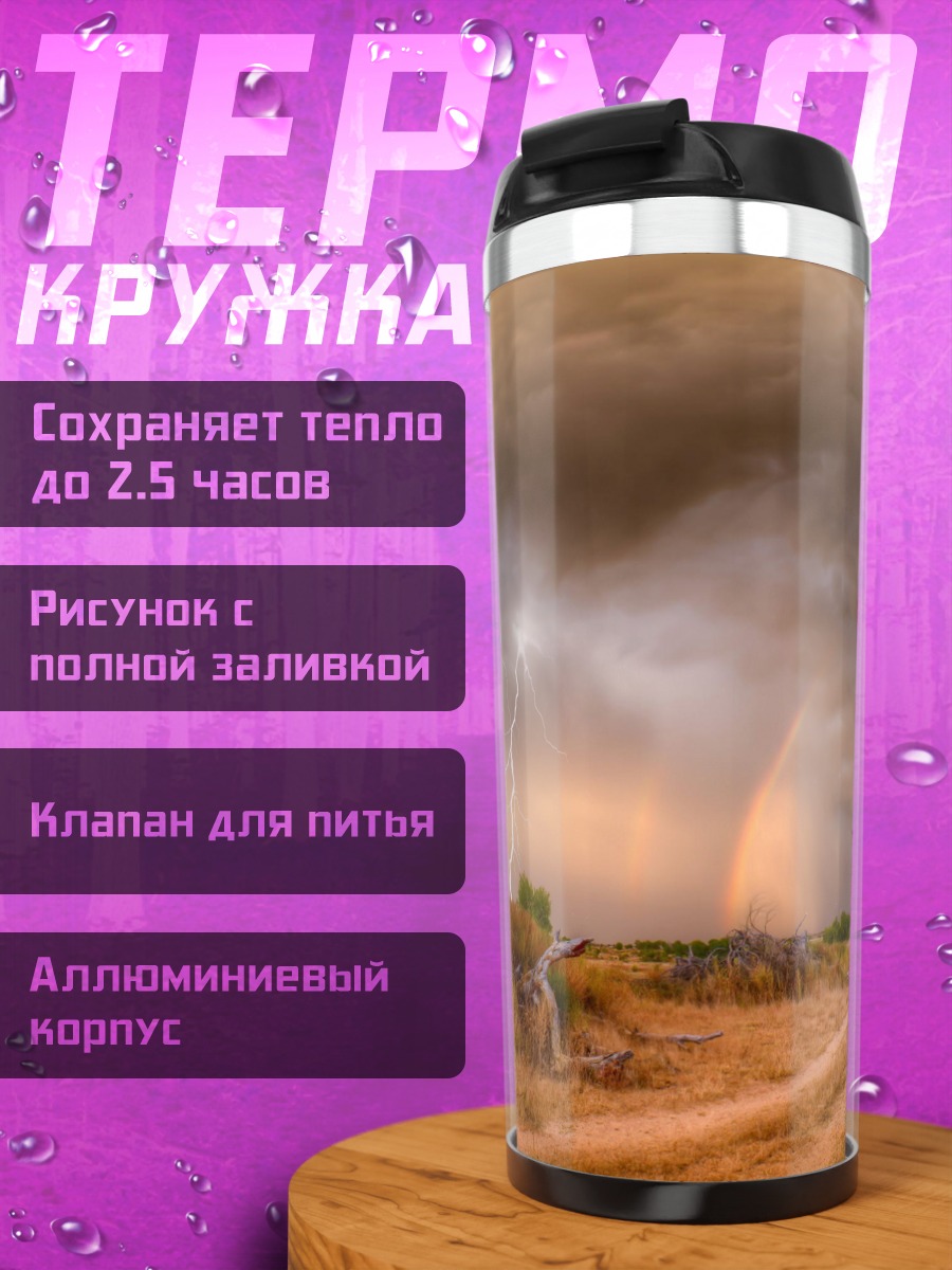 Термокружка Грозовой пейзаж