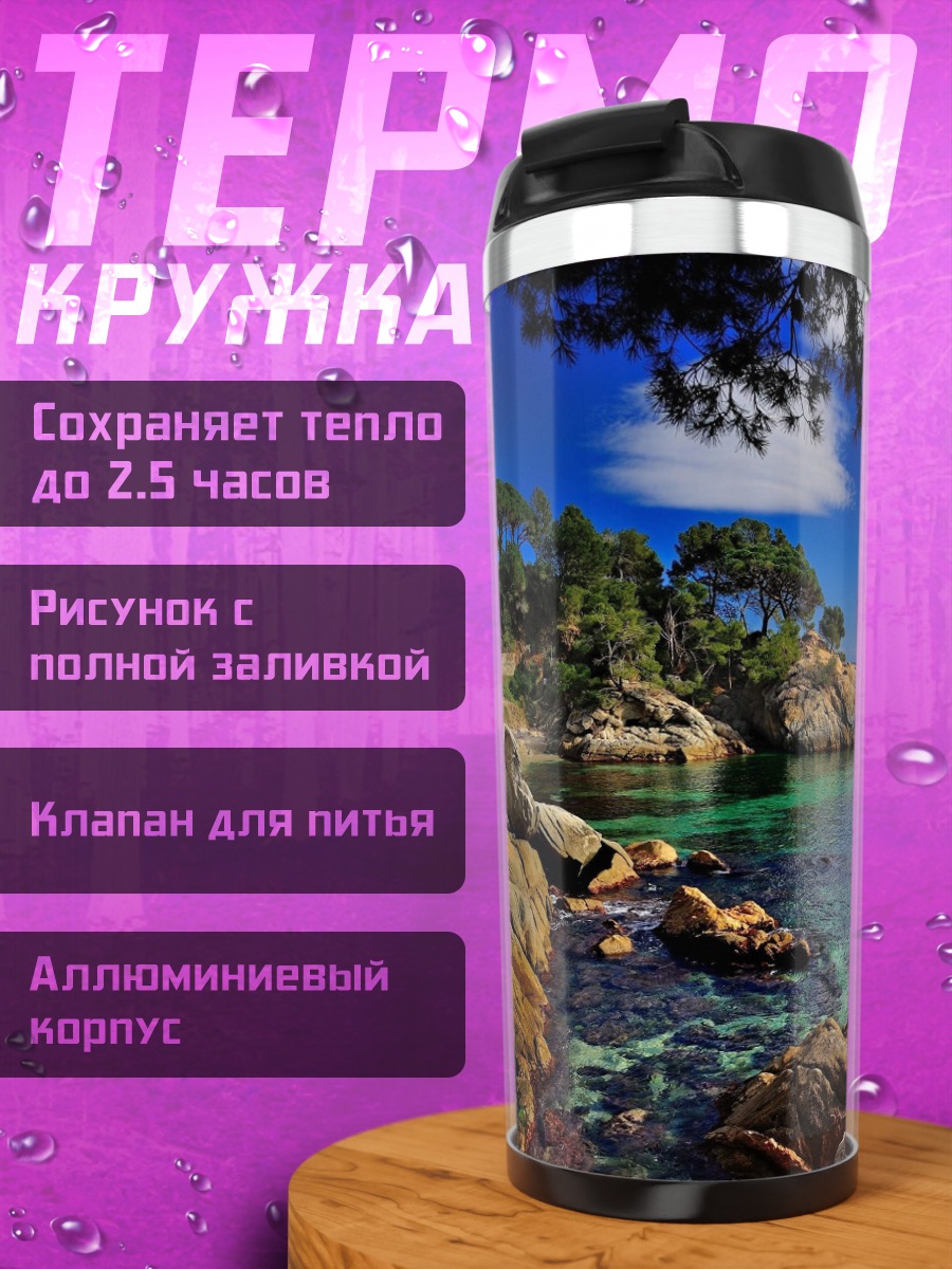 Термокружка Побережье Средиземного моря