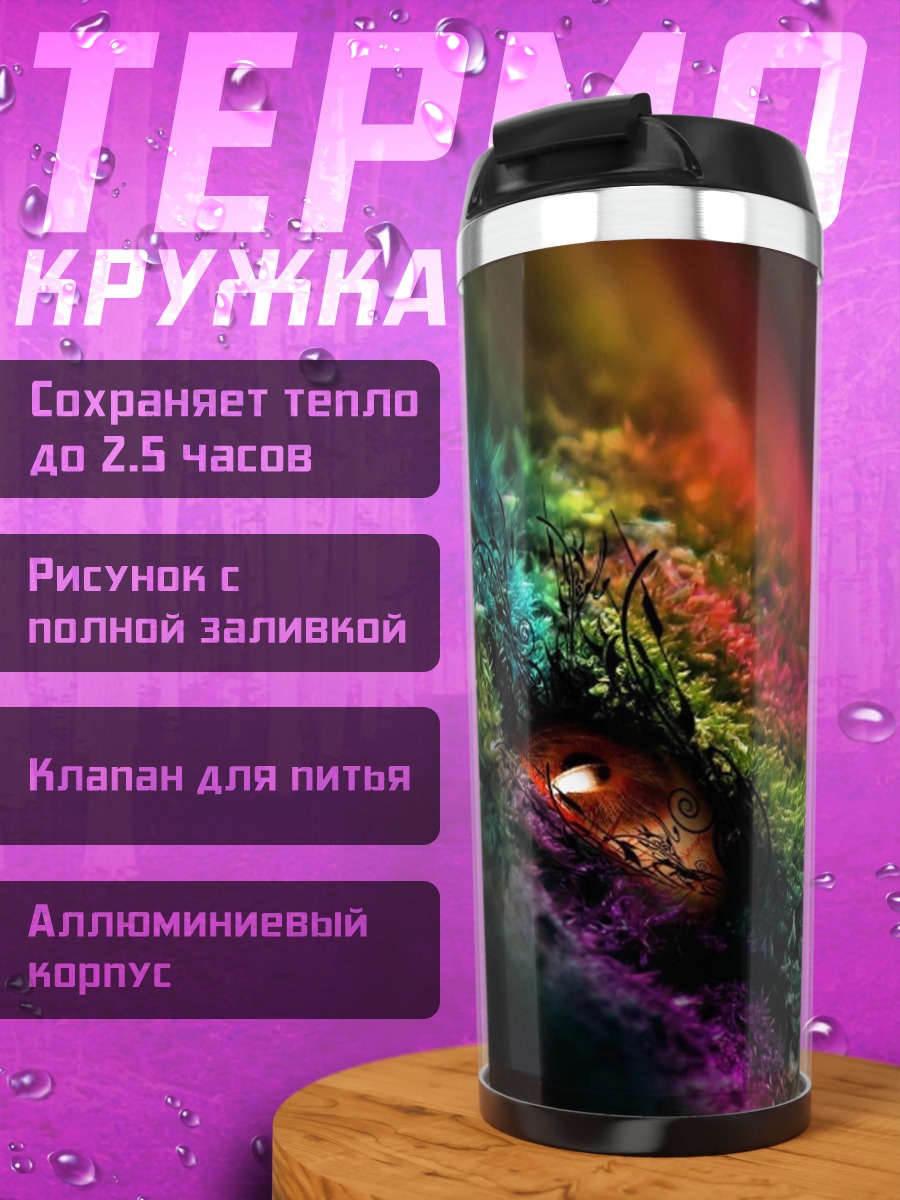 Термокружка Глаз дракона радуга