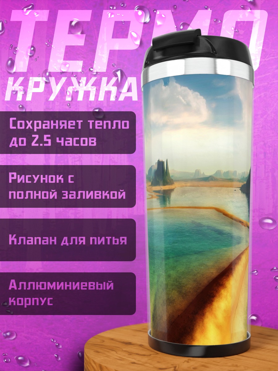 Термокружка Пейзаж с рекой