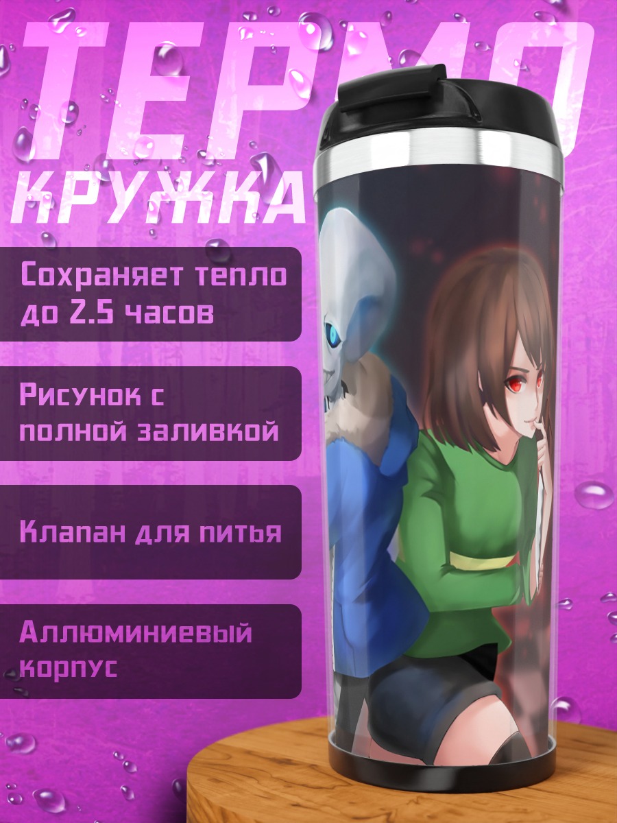 Термокружка Санс и Чара