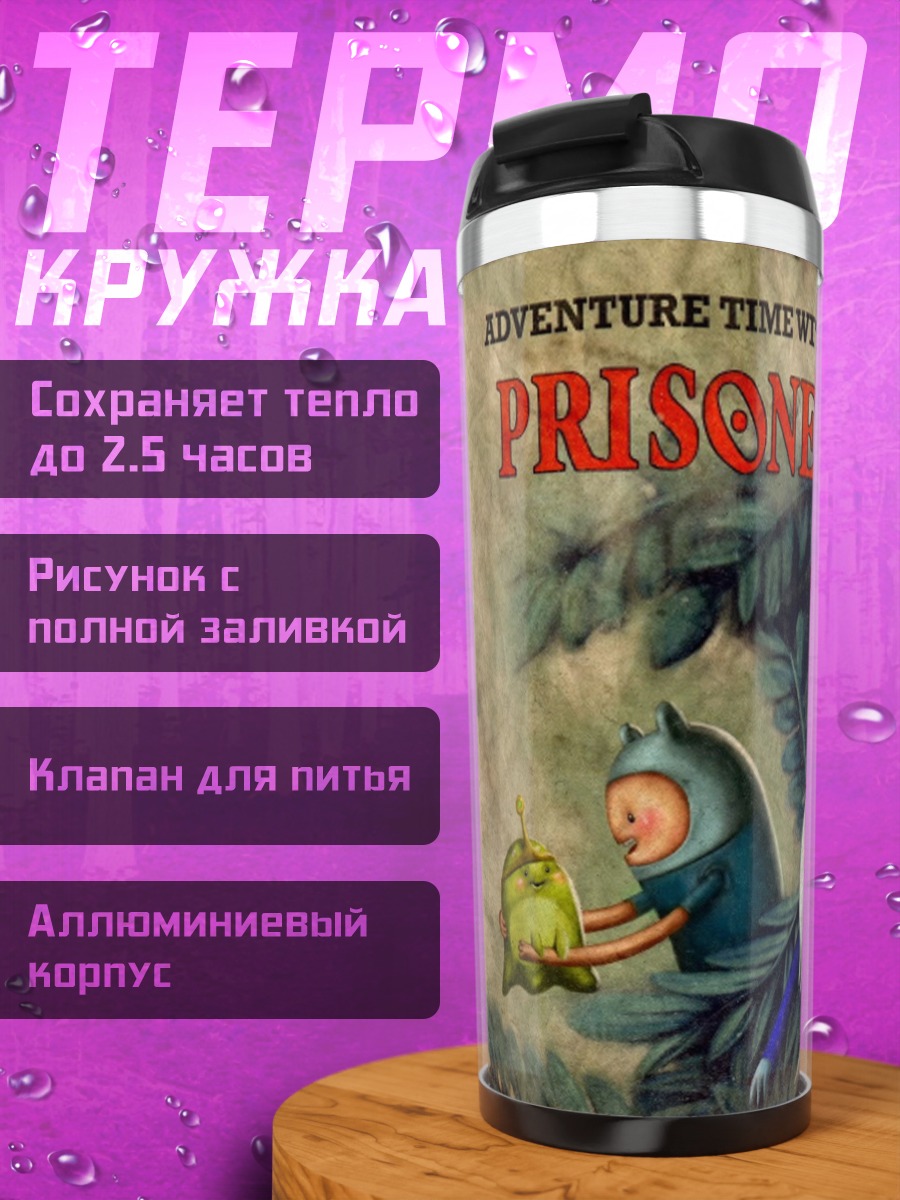 Термокружка Приключения времени пленники любви