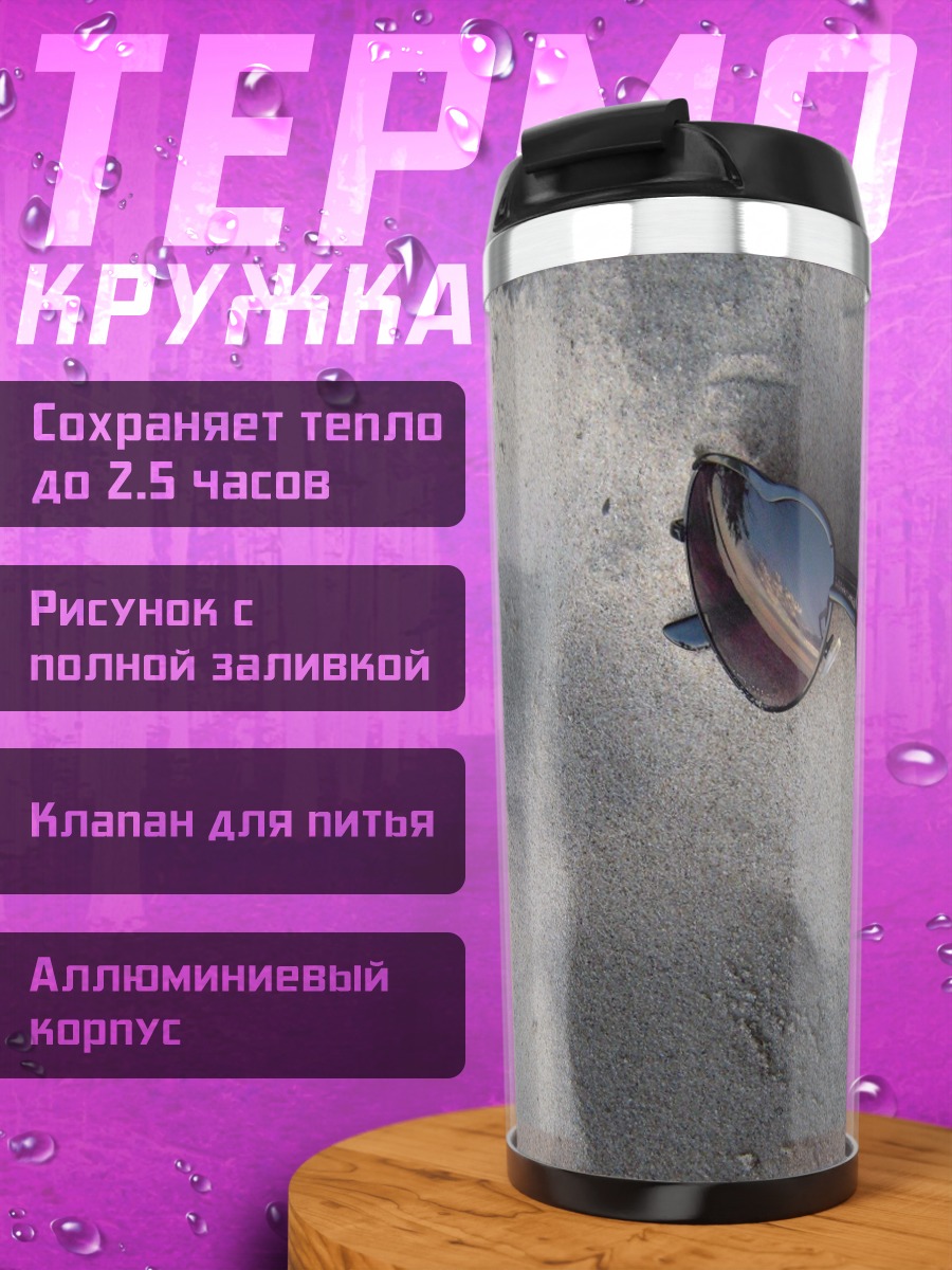 Термокружка Очки на песке