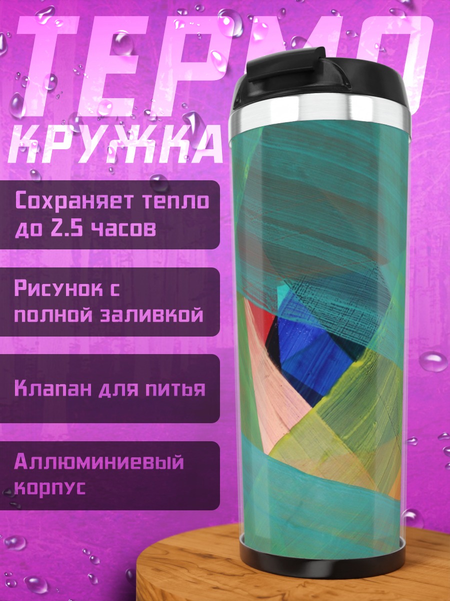 Термокружка Абстрактные формы цвета