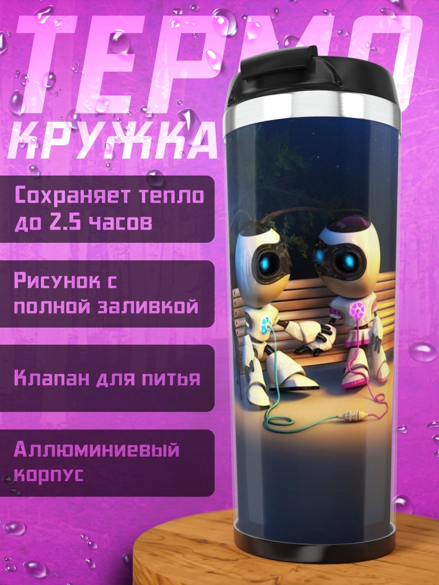 Термокружка Роботы на скамейке