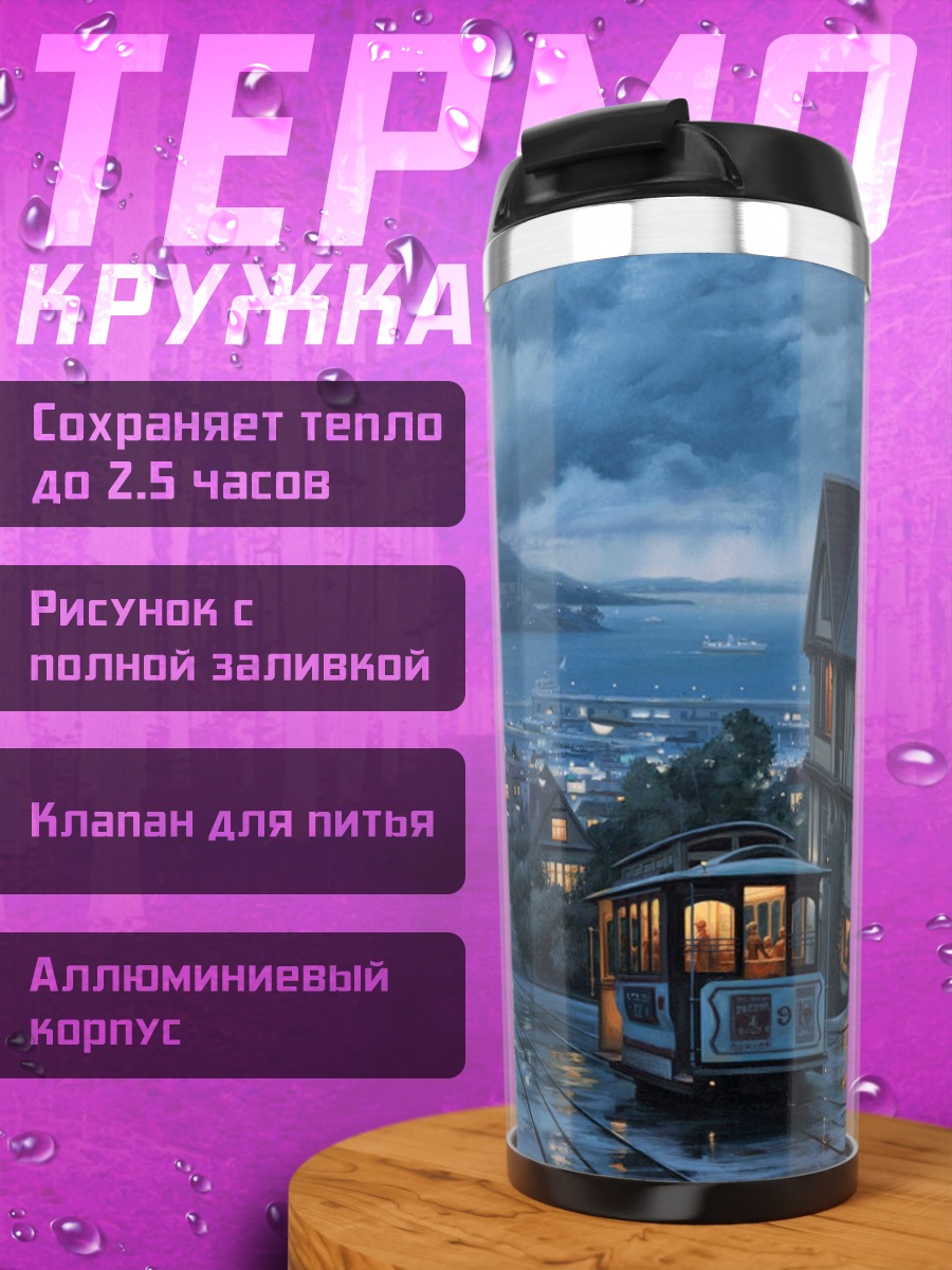 Термокружка Городской трамвай ночью