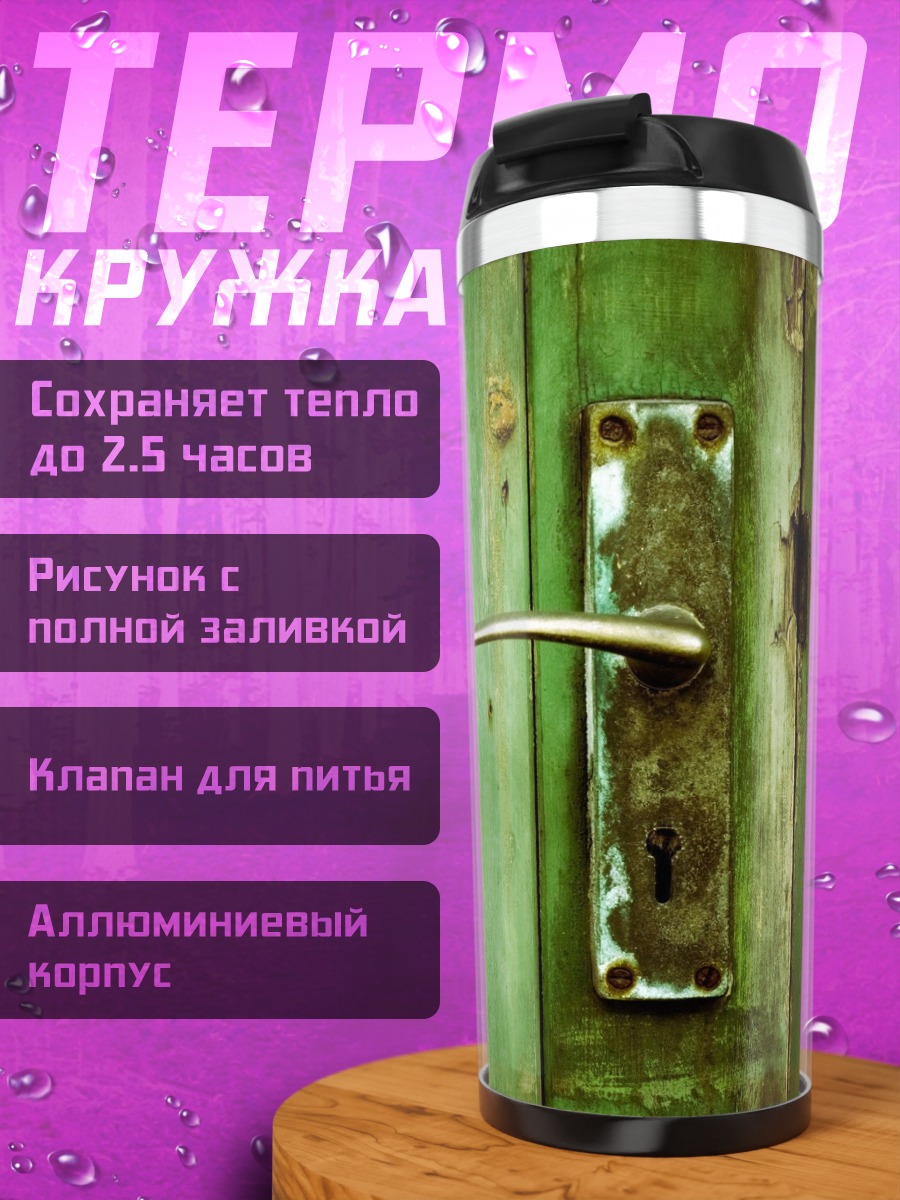 Термокружка Старая зеленая дверь