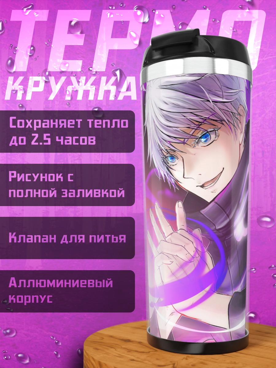 Термокружка Сатору Годжо улыбка
