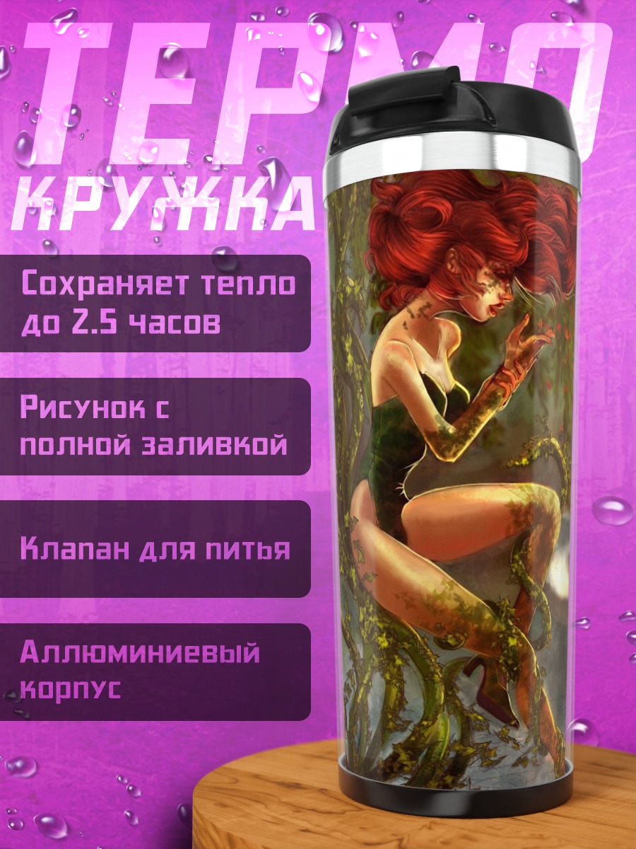Термокружка отравленный плющ