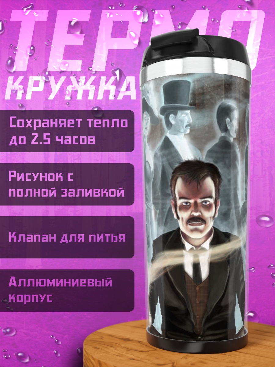 Термокружка Человек и призраки