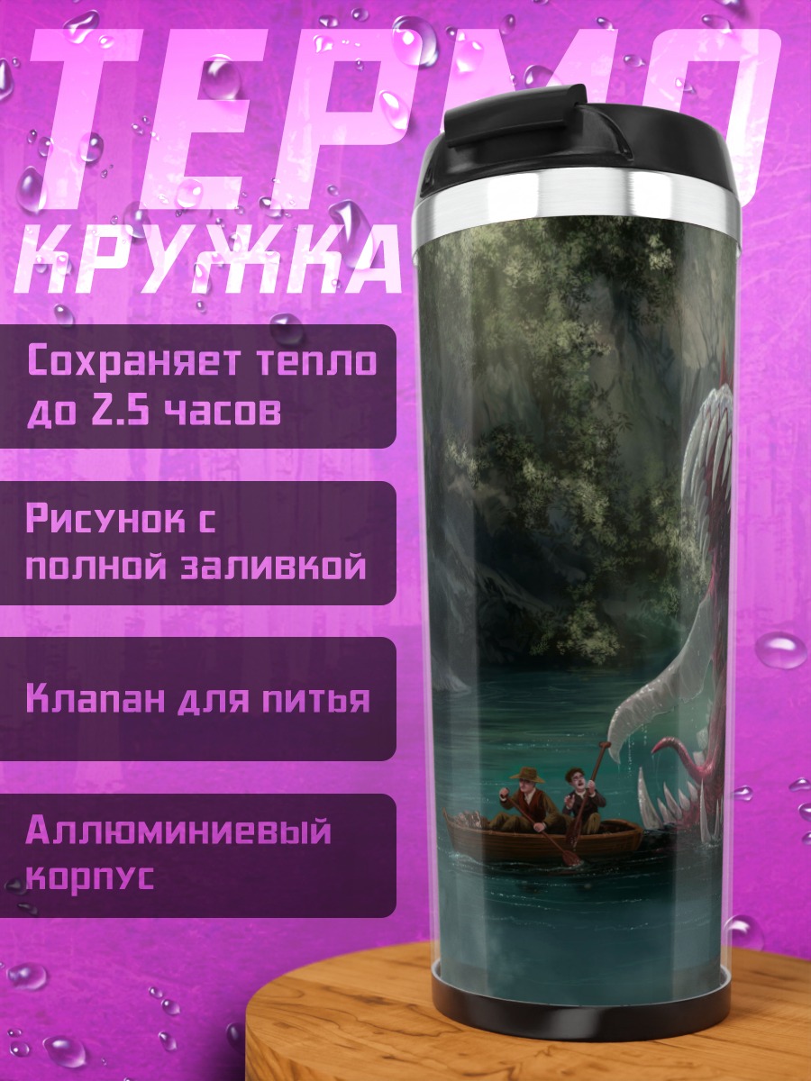 Термокружка Морское чудовище