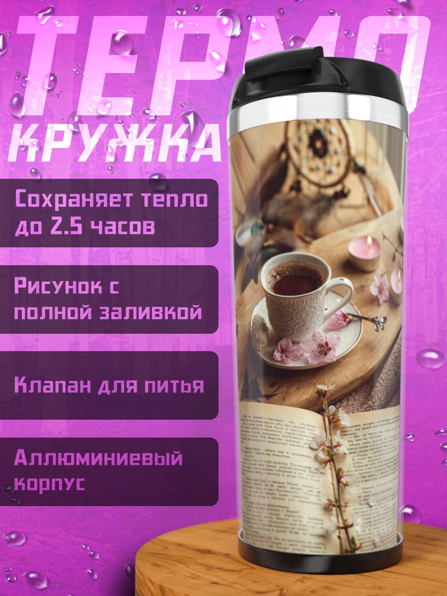 Термокружка Уютное утро книга кофе