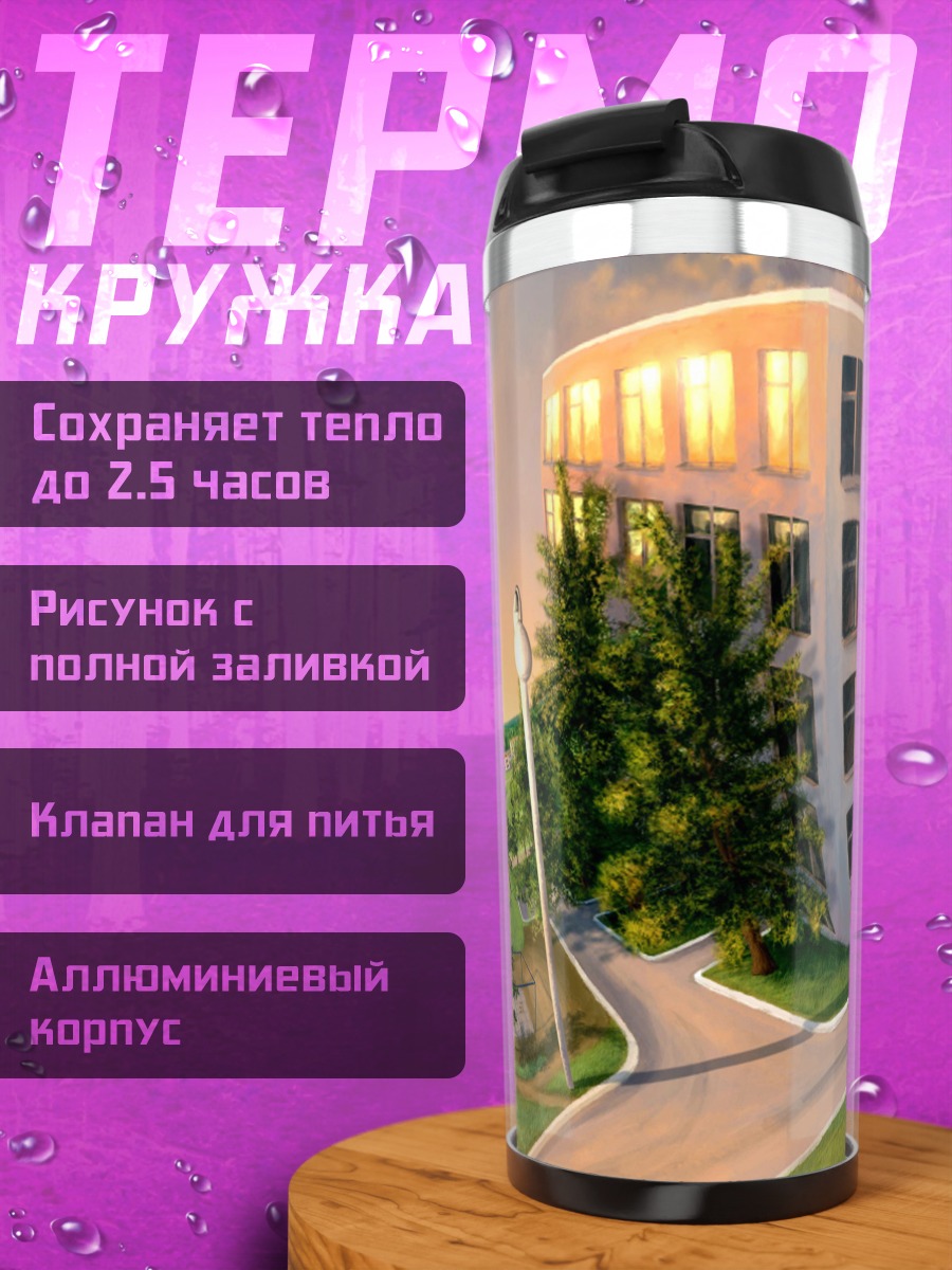 Термокружка Искаженное здание