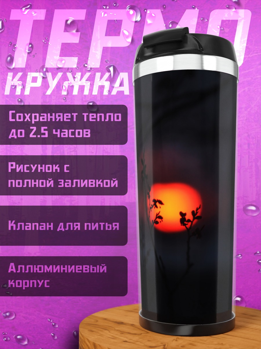 Термокружка Закат в ветвях