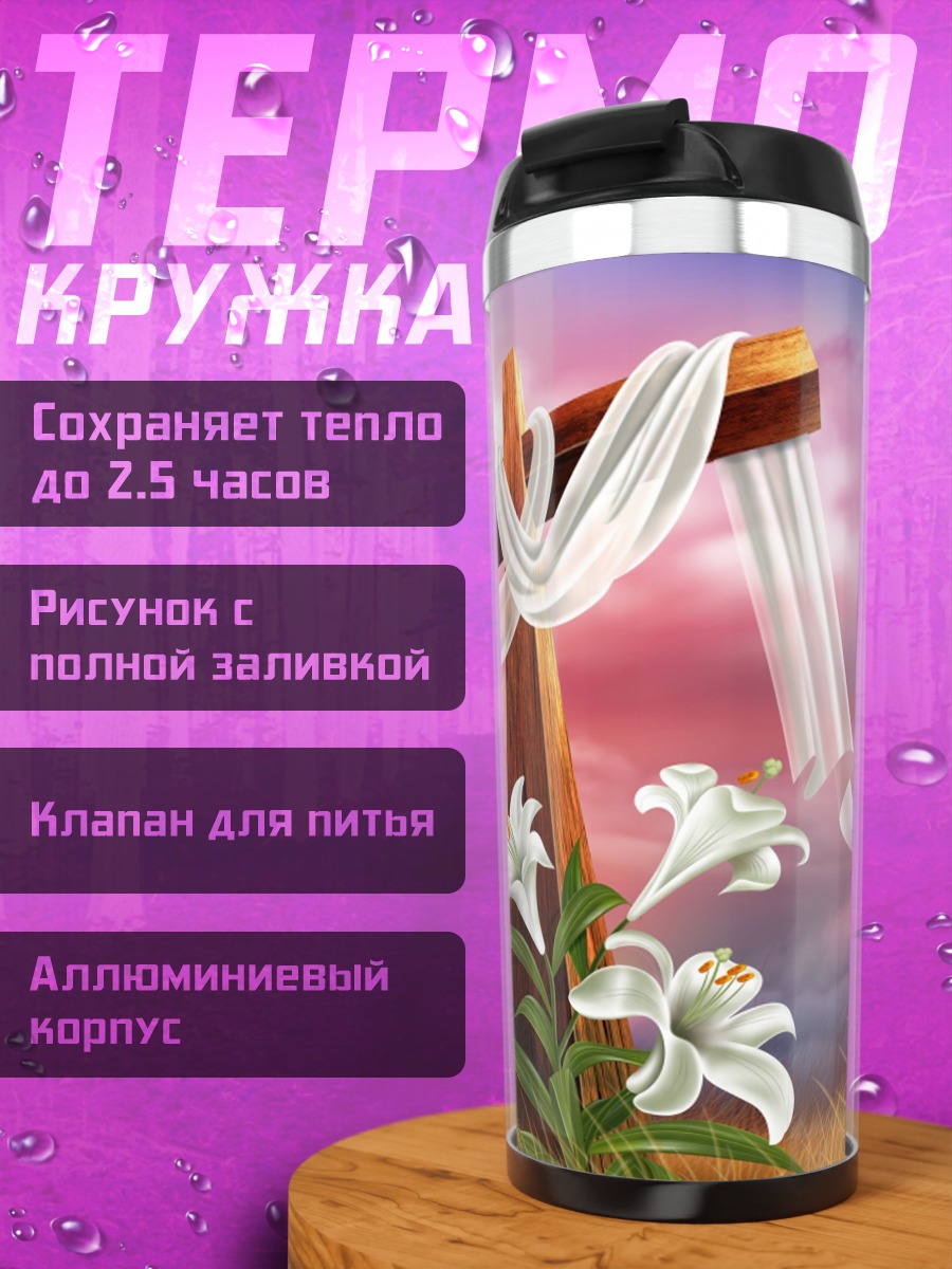 Термокружка Символ Воскресения