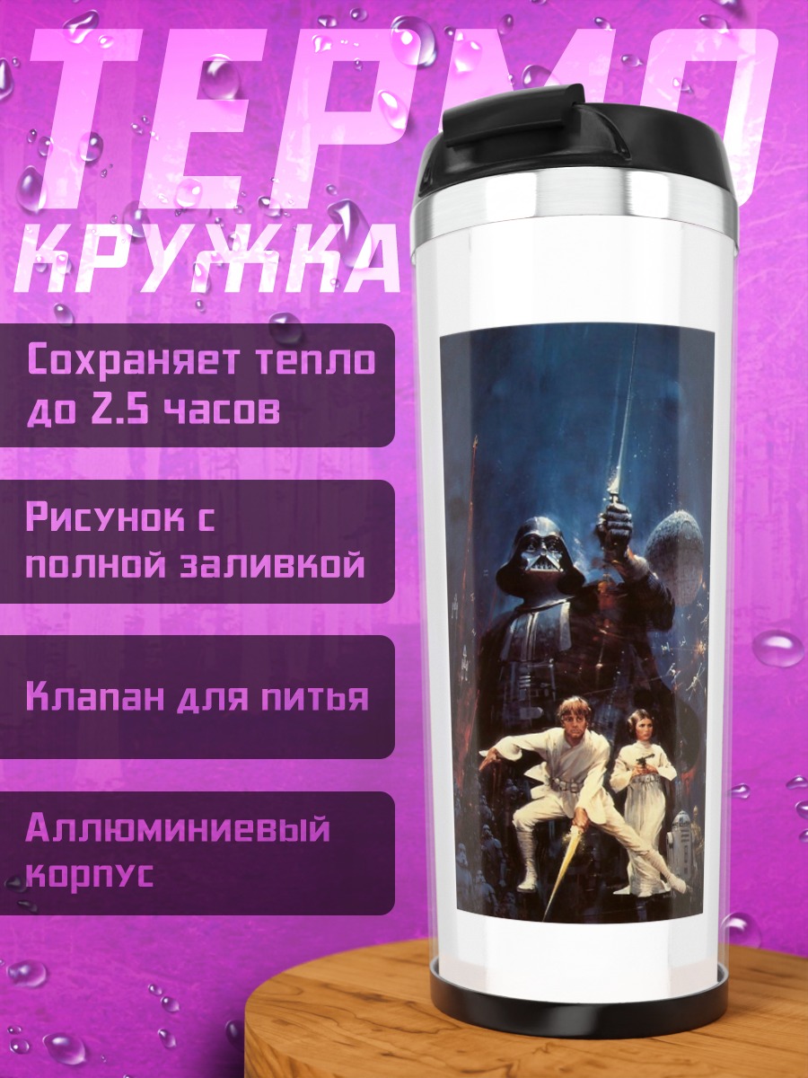 Термокружка Звездные войны