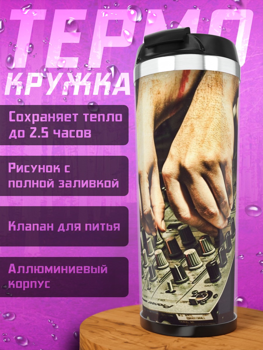 Термокружка Диджей за пультом