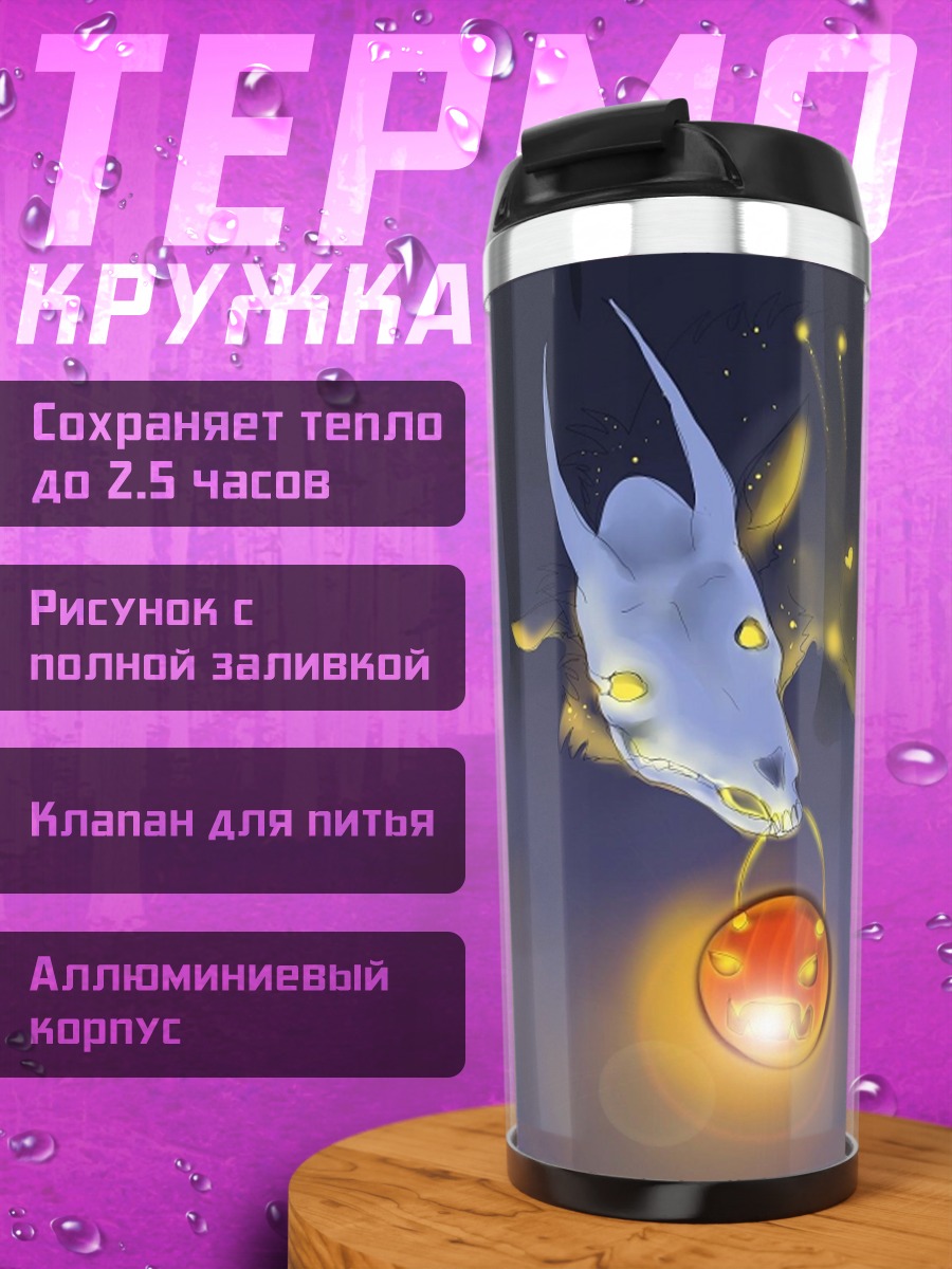 Термокружка Призрачный олень