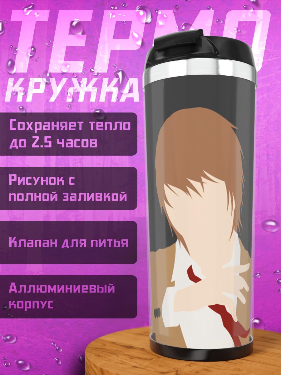 Термокружка Лайт Ягами