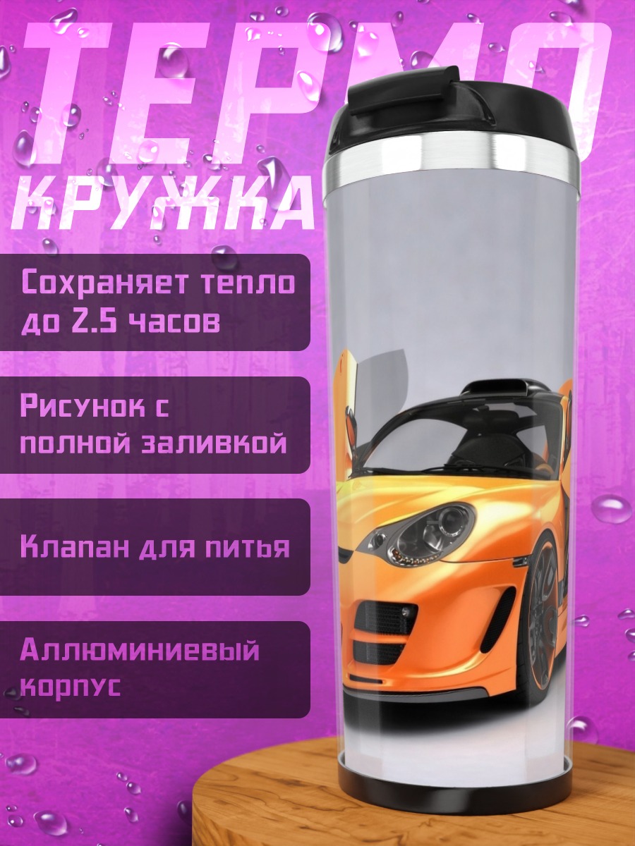 Термокружка Оранжевый спорткар