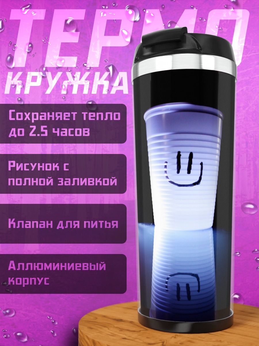 Термокружка Смайлик на стакане