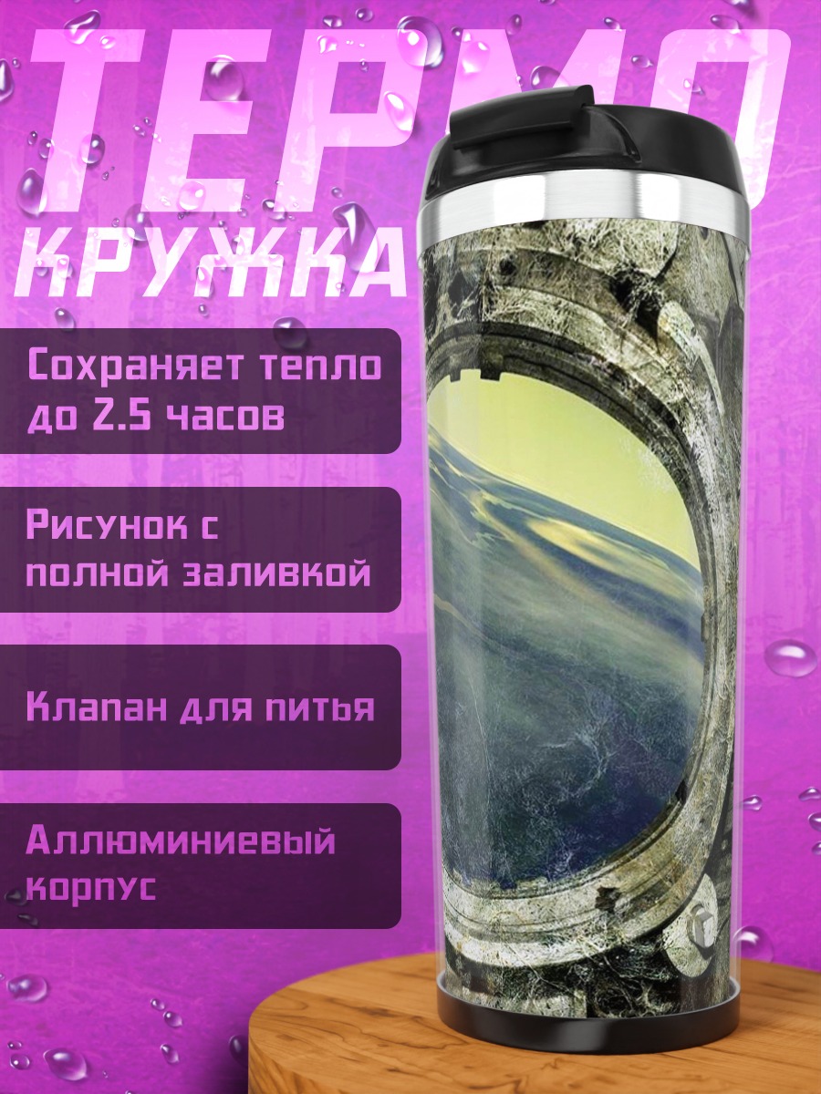 Термокружка Иллюминатор корабля