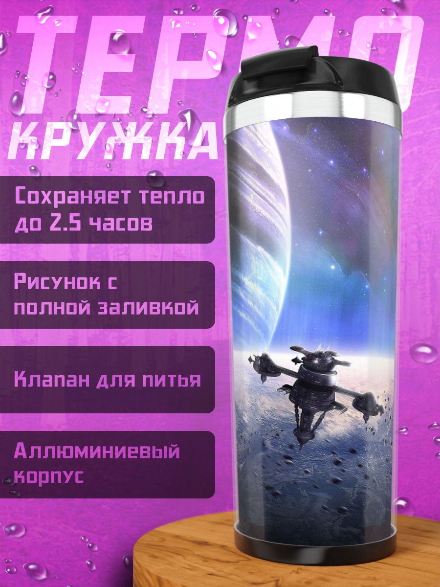 Термокружка Космический корабль Сатурн