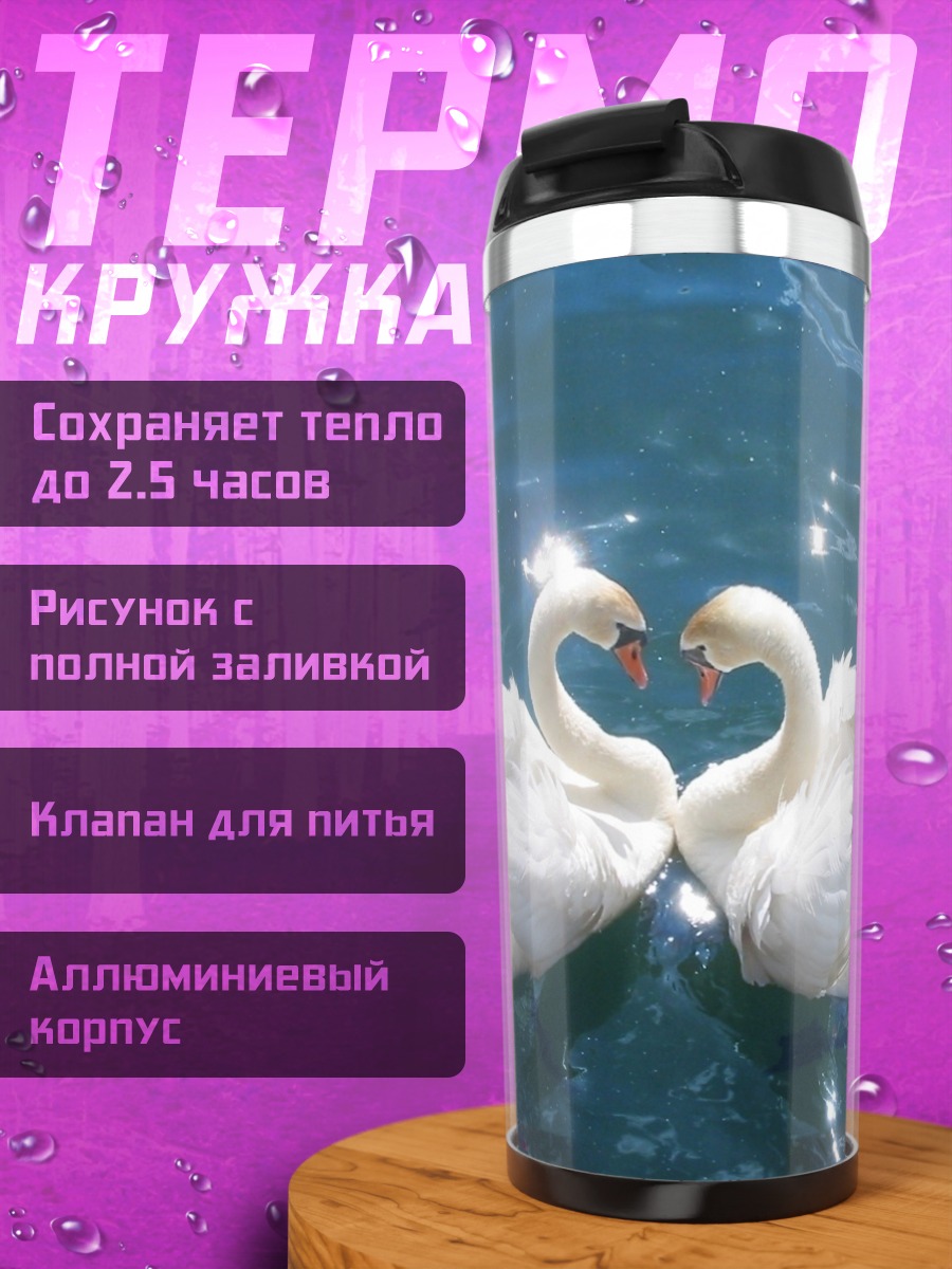 Термокружка Два лебедя в воде
