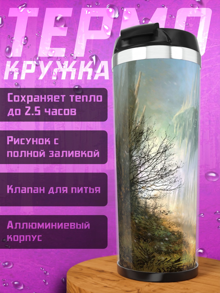 Термокружка Фэнтези лес туман