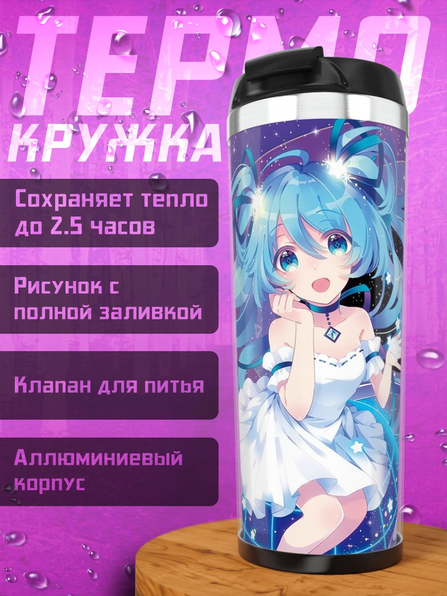 Термокружка Мику космическая звезда