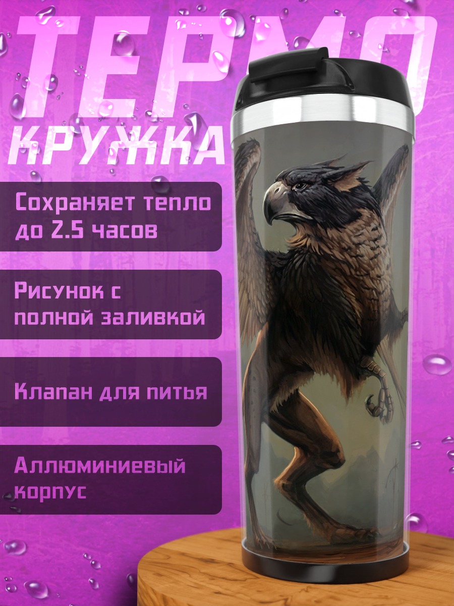 Термокружка Грифон в полете