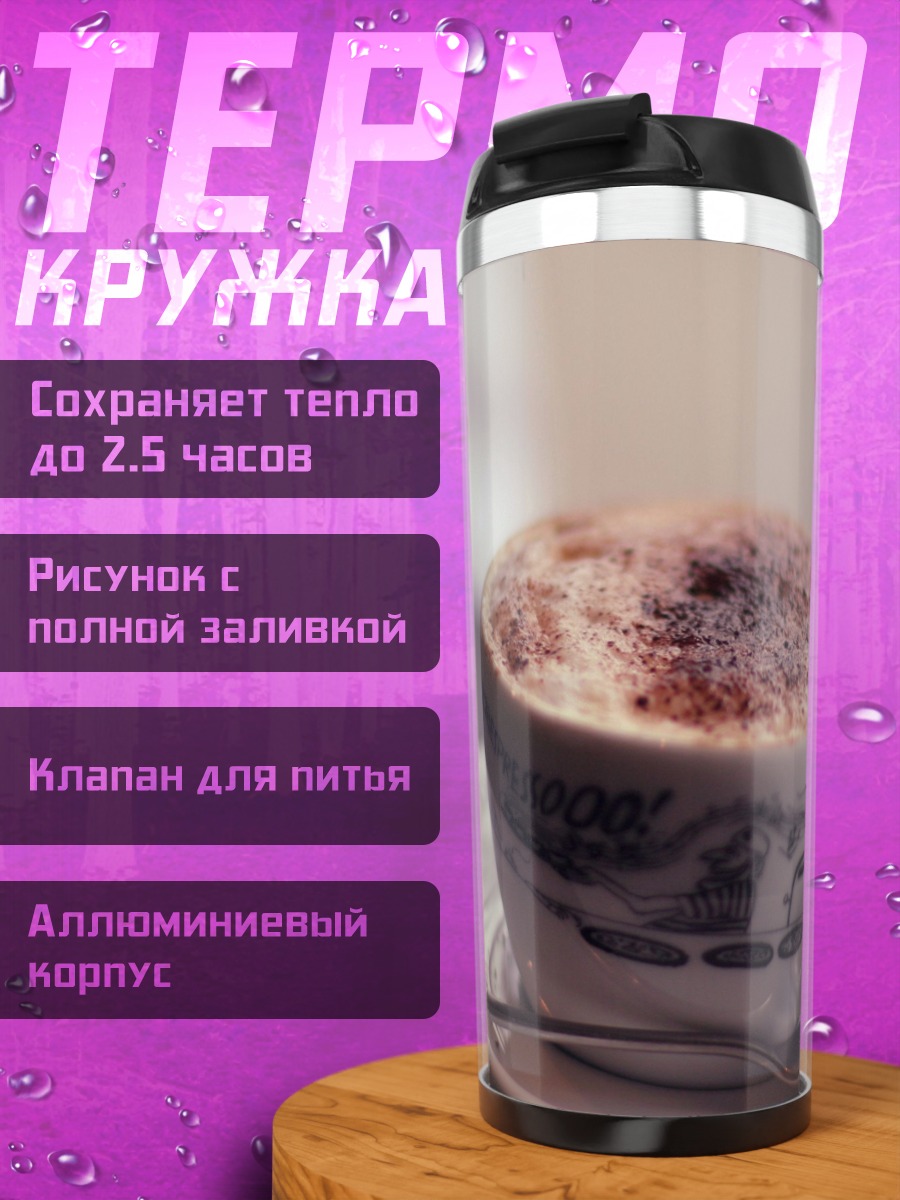 Термокружка Капучино с корицей