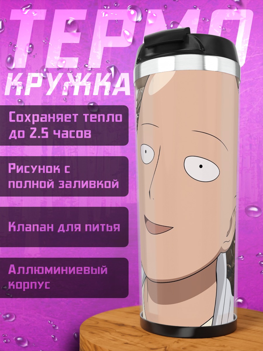Термокружка Сайтама Ванпанчмен