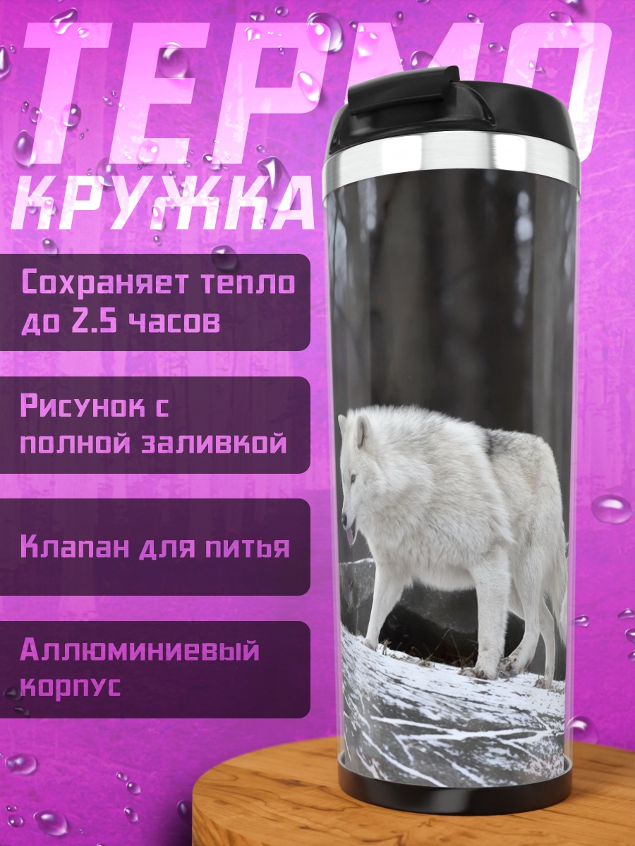 Термокружка Белые волки