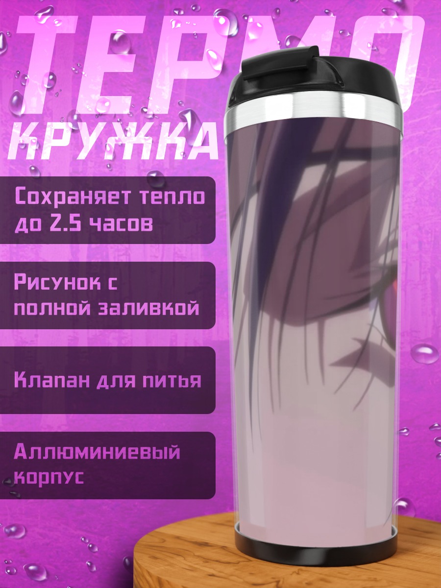 Термокружка Лелуш