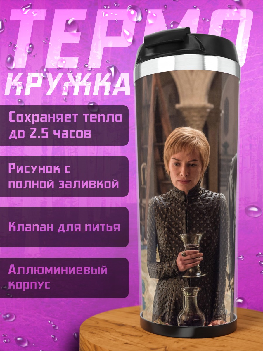 Термокружка Серсея и Джейме